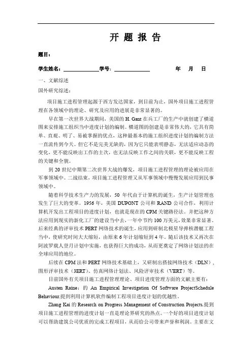 开题报告-建筑工程施工中的进度管理