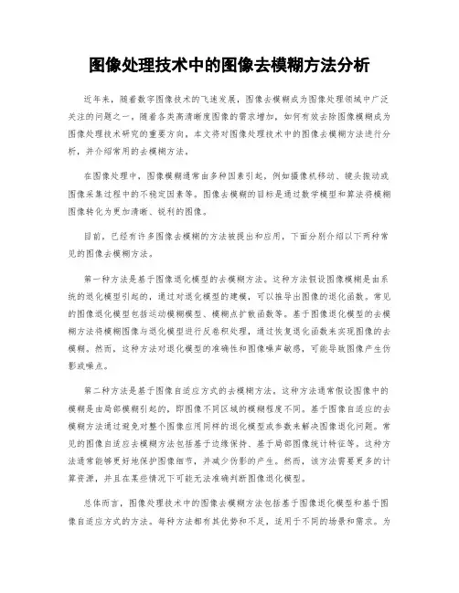 图像处理技术中的图像去模糊方法分析