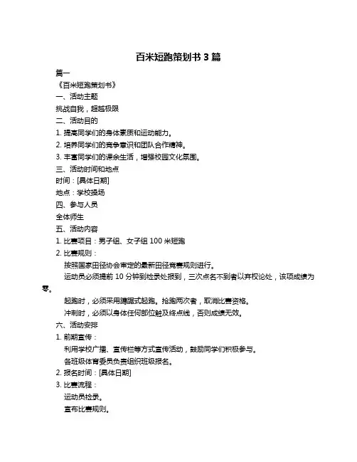 百米短跑策划书3篇