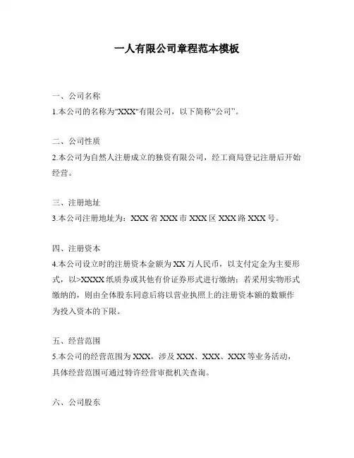 一人有限公司章程范本模板