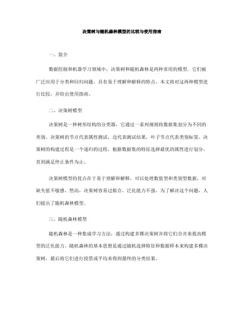 决策树与随机森林模型的比较与使用指南(十)