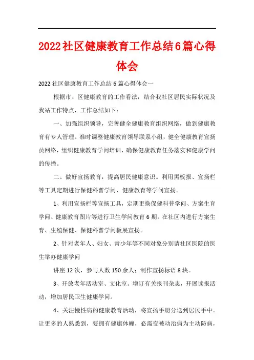 2022社区健康教育工作总结6篇心得体会