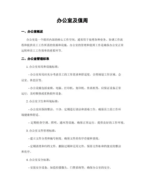 办公室及值周