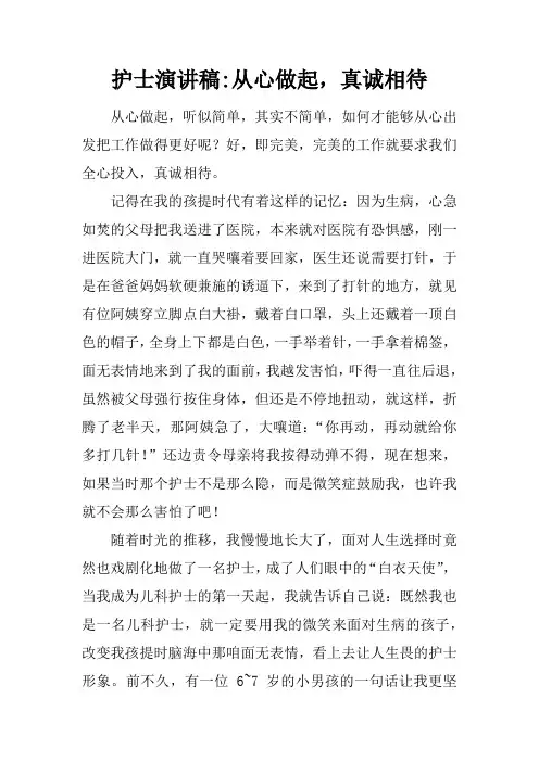 护士演讲稿-从心做起,真诚相待