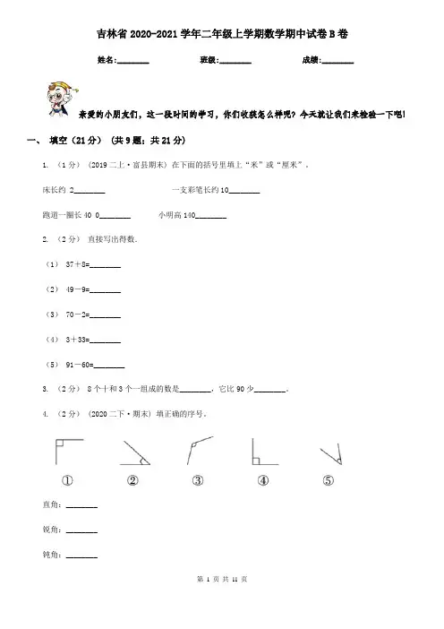 吉林省2020-2021学年二年级上学期数学期中试卷B卷