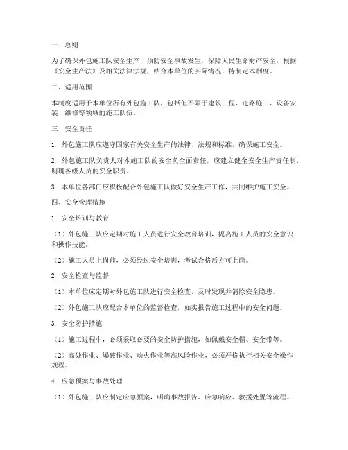 外包施工队安全管理制度