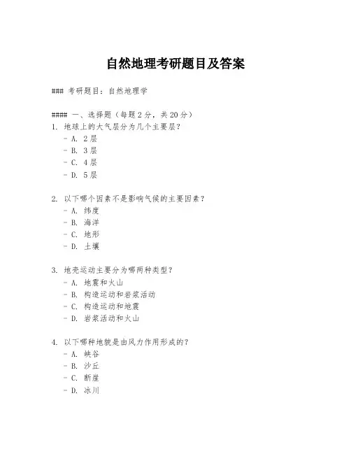自然地理考研题目及答案