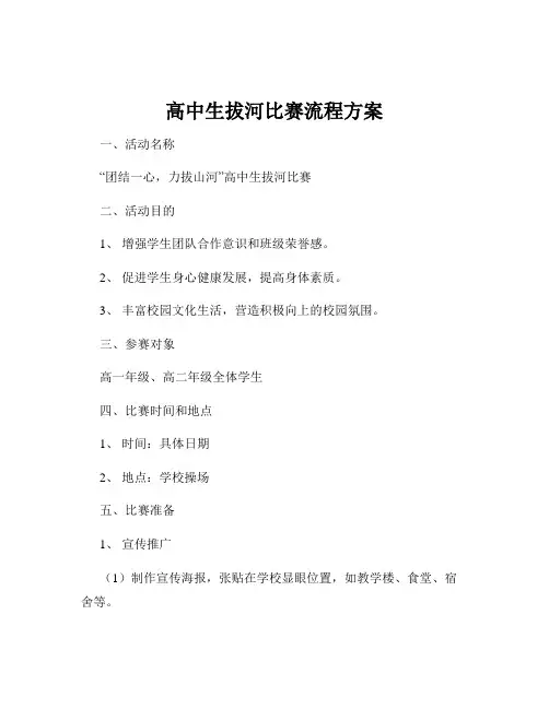 高中生拔河比赛流程方案