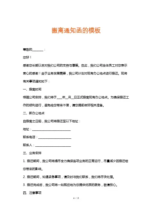 搬离通知函的模板