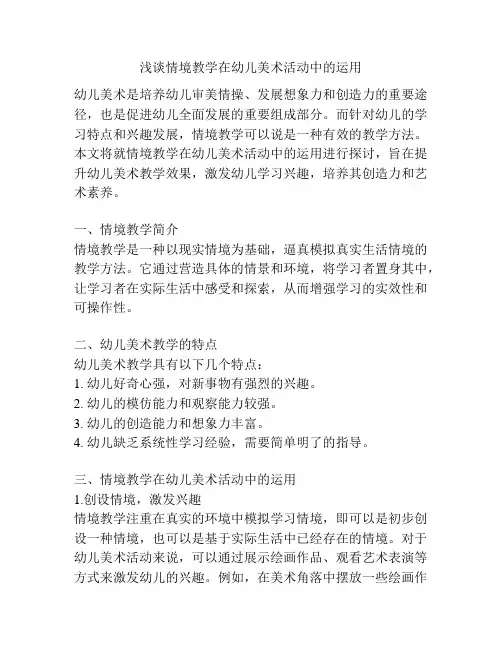 浅谈情境教学在幼儿美术活动中的运用