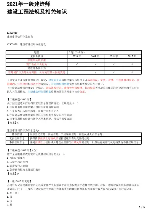 2021年一建法规章节考点精析 1Z303030-建筑市场信用体系建设