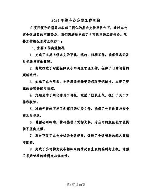 2024年综合办公室工作总结（五篇）
