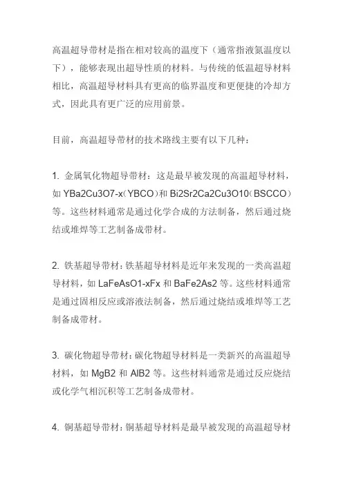 高温超导带材 技术路线