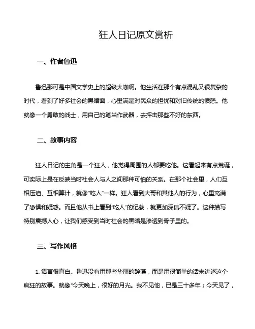 狂人日记原文赏析