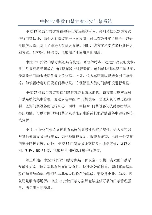 中控F7指纹门禁方案西安门禁系统
