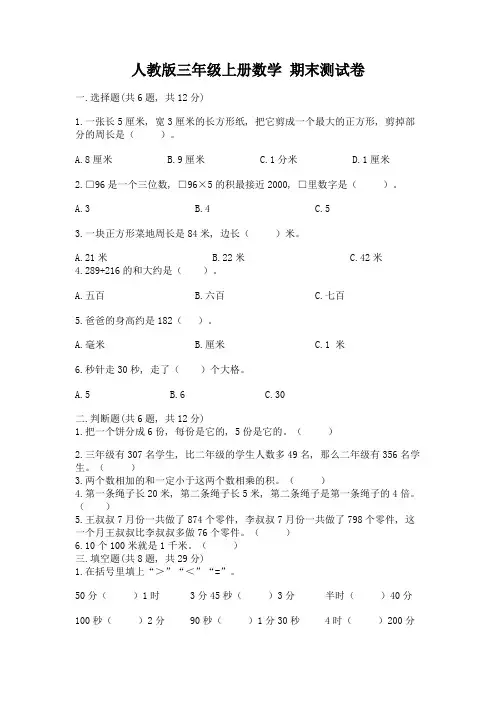 人教版三年级上册数学-期末测试卷及参考答案(巩固)