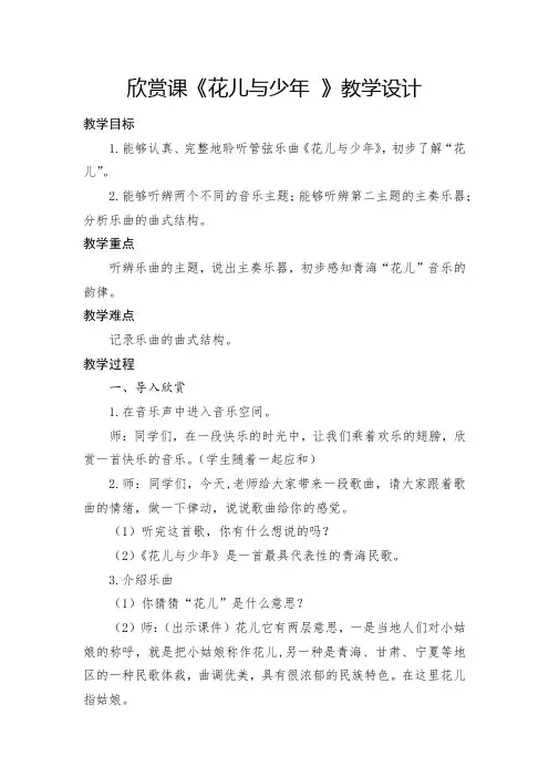 小学音乐_(听赏)花儿与少年教学设计学情分析教材分析课后反思
