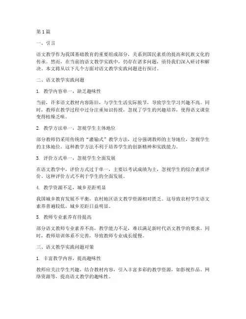 语文教学实践问题研讨(2篇)