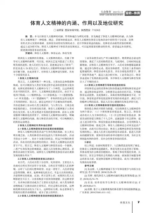 体育人文精神的内涵、作用以及地位研究