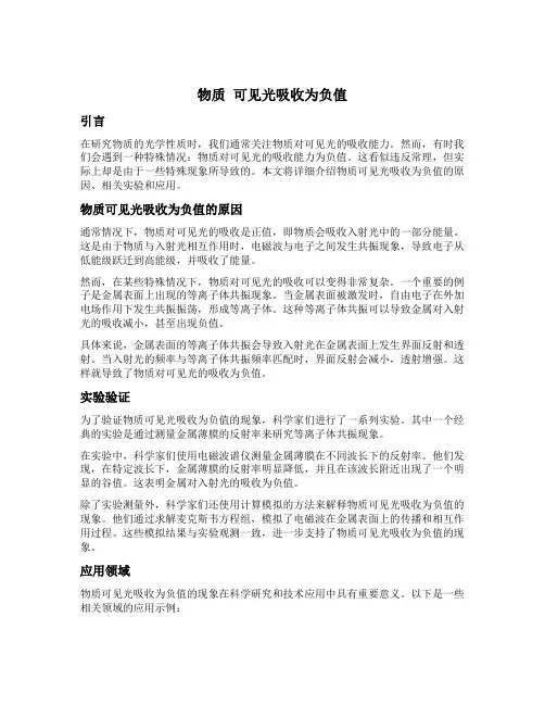 物质 可见光吸收为负值