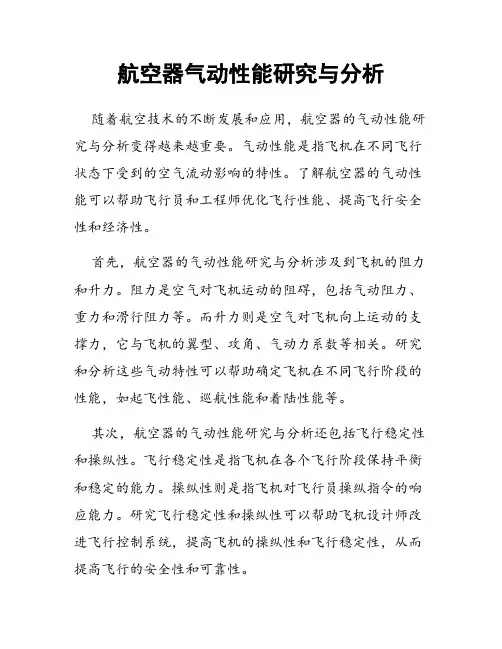 航空器气动性能研究与分析