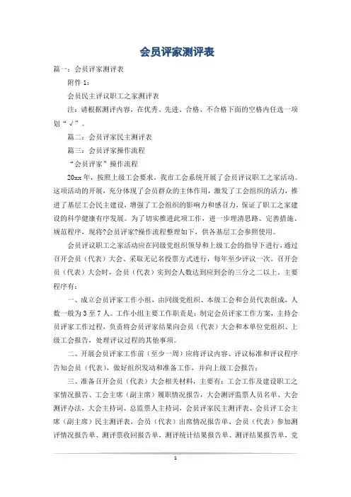 会员评家测评表