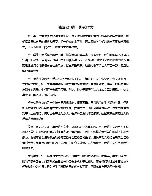 我喜欢_初一优秀作文