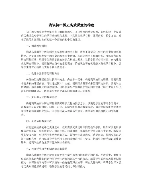 浅议初中历史高效课堂的构建