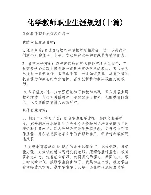 化学教师职业生涯规划(十篇)