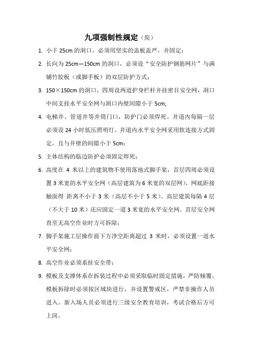 九项强制性规定(简)