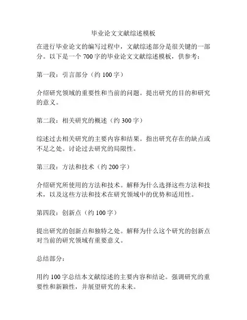 毕业论文文献综述模板