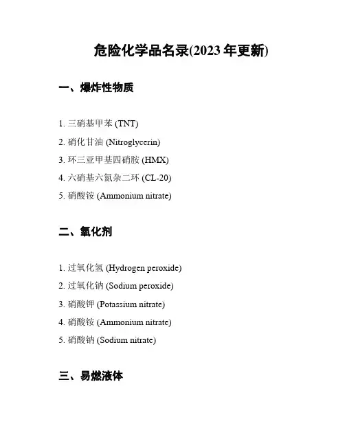 危险化学品名录(2023年更新)