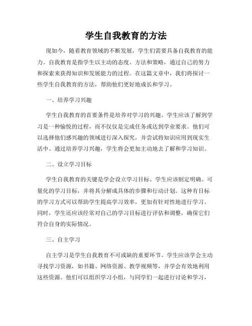 学生自我教育的方法