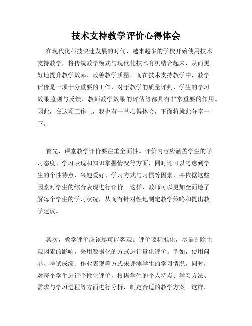 技术支持教学评价心得体会