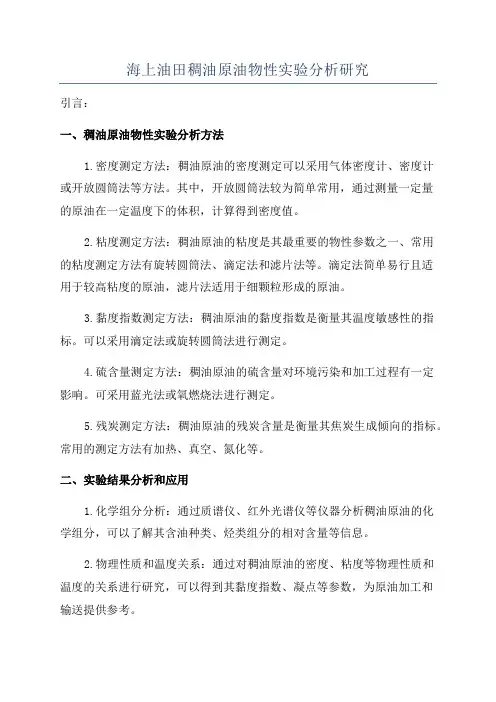 海上油田稠油原油物性实验分析研究