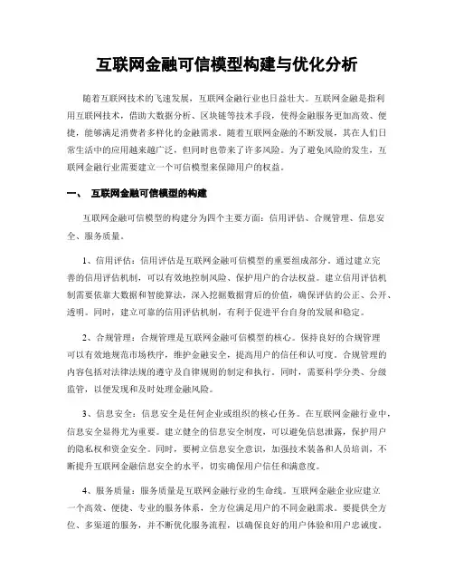 互联网金融可信模型构建与优化分析