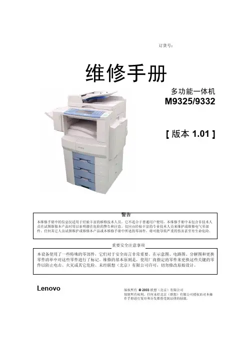联想 M9325 9332 多功能一体机 维修手册