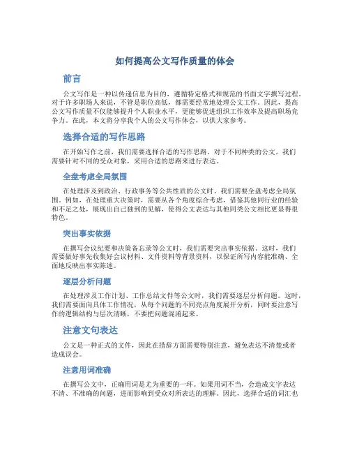 如何提高公文写作质量的体会
