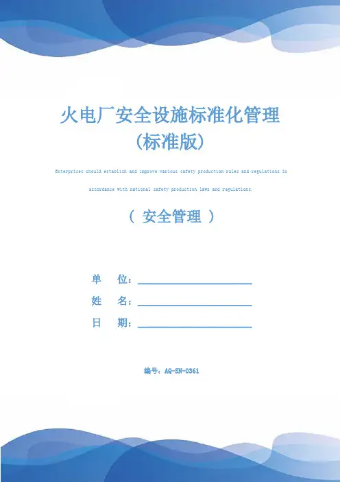 火电厂安全设施标准化管理(标准版)