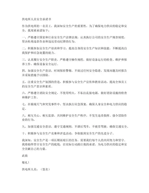 供电所人员安全承诺书