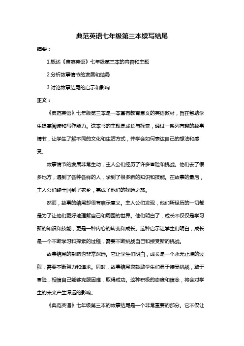 典范英语七年级第三本续写结尾