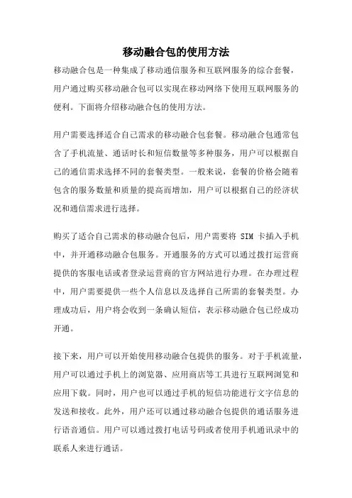 移动融合包的使用方法