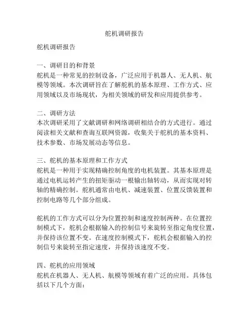 舵机调研报告