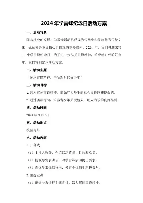 2024年学雷锋纪念日活动方案