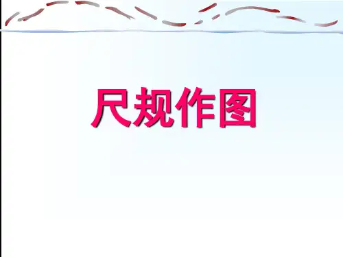 华东师大版数学八年级上13.4尺规作图