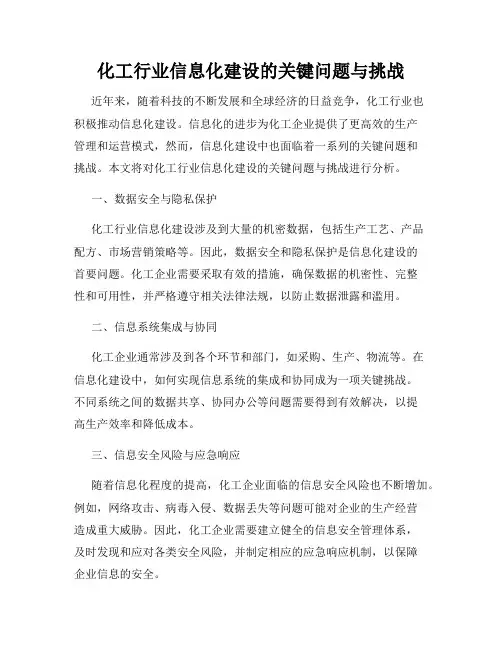 化工行业信息化建设的关键问题与挑战