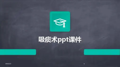 2024版年度吸痰术ppt课件