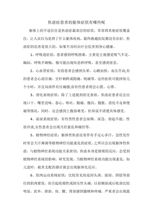 焦虑症患者的躯体症状有哪些呢