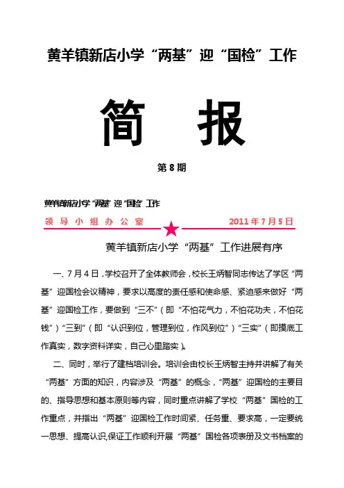 新店小学两基迎国检工作简报8
