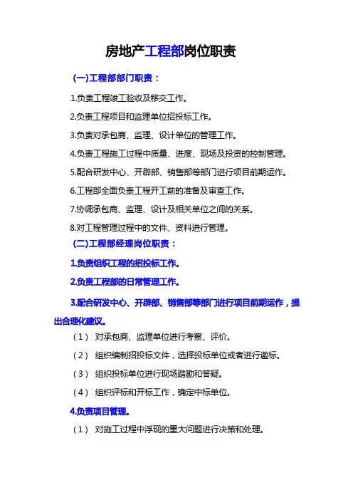 房地产工程部岗位职责